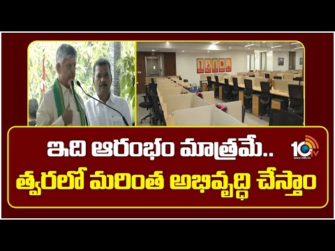 ఇది ఆరంభం మాత్రమే..త్వరలో మరింత అభివృద్ధి చేస్తాం |CM Chandrababu Speech at CRDA Office Inauguration - 10TVNEWSTELUGU