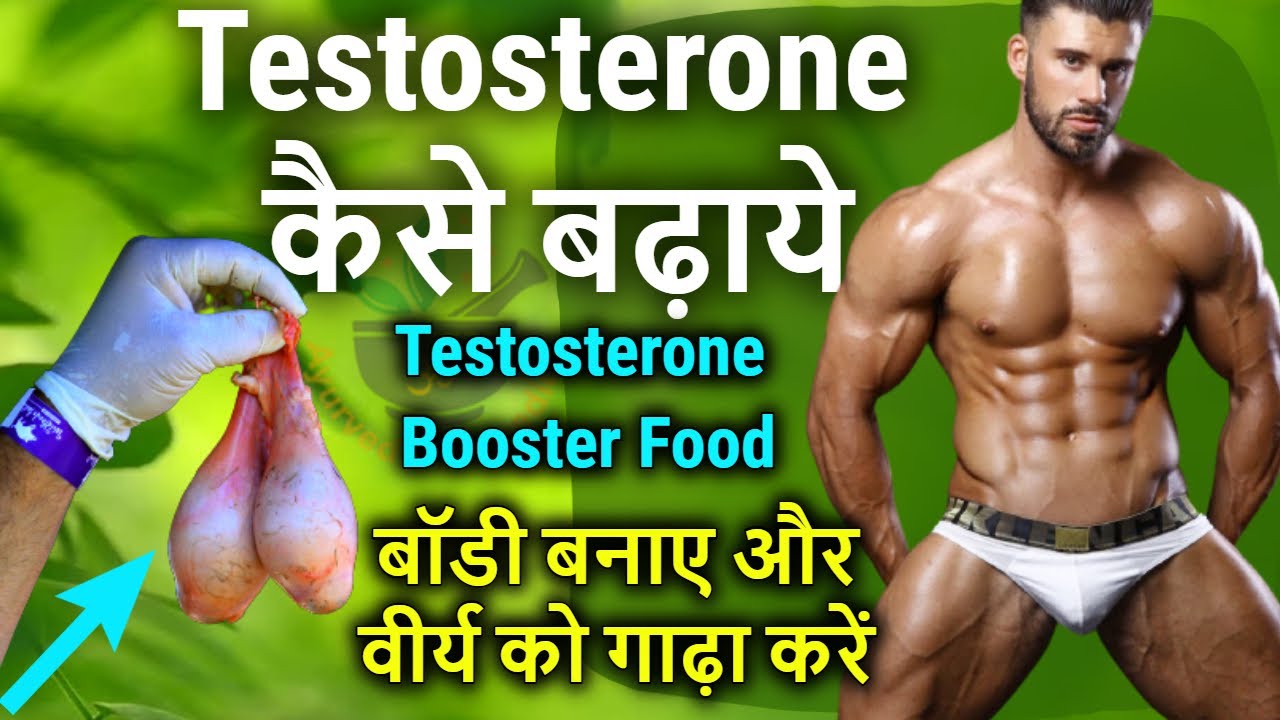 testosterone-kaise-badhaye-baba-ramdev-testosterone-hormone-kaise