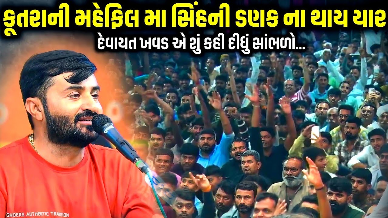 કૂતરાની મહેફિલ મા સિંહની ડણક ના થાય યાર | Devayat Khavad | Jadav Gadhvi Loksahitya