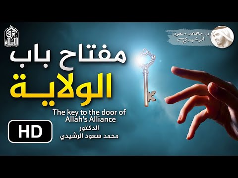 مفتاح باب الولاية الإلهية الدكتور محمد سعود الرشيدي