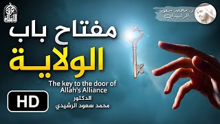 مفتاح باب الولاية ( الإلهية ) - الدكتور محمد سعود الرشيدي