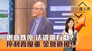 【理財達人秀】創意跌停 法說還有戲？停利賣壓重 金營避風！｜李兆華、李永年 2024.07.29 part4