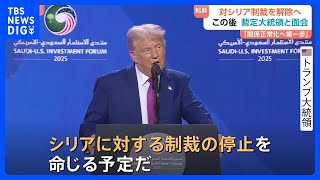 「シリアが偉大になるチャンスを与える」制裁解除へ　トランプ大統領が対シリア政策の方針転換を発表｜TBS NEWS DIG