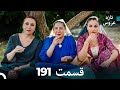 FULL HD Dooble Farsi تازه عروس قسمت 191 