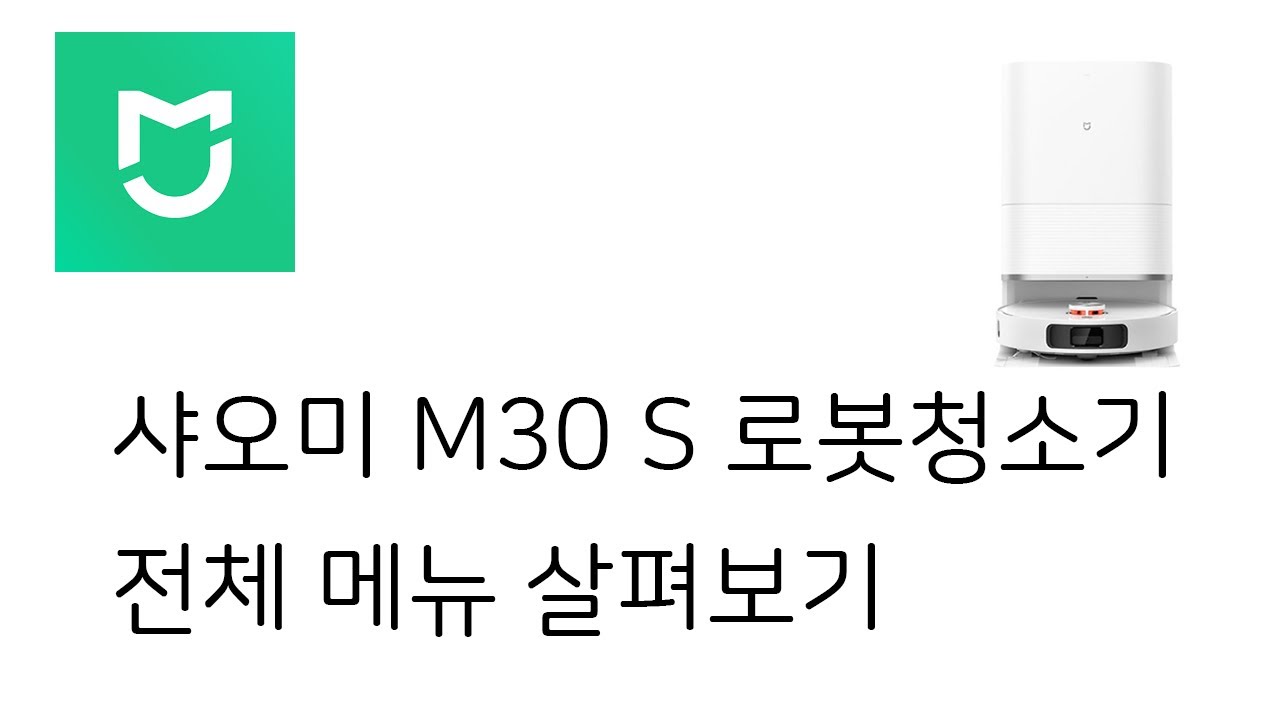 샤오미 M30 S 로봇청소기 전체 메뉴 살펴보기
