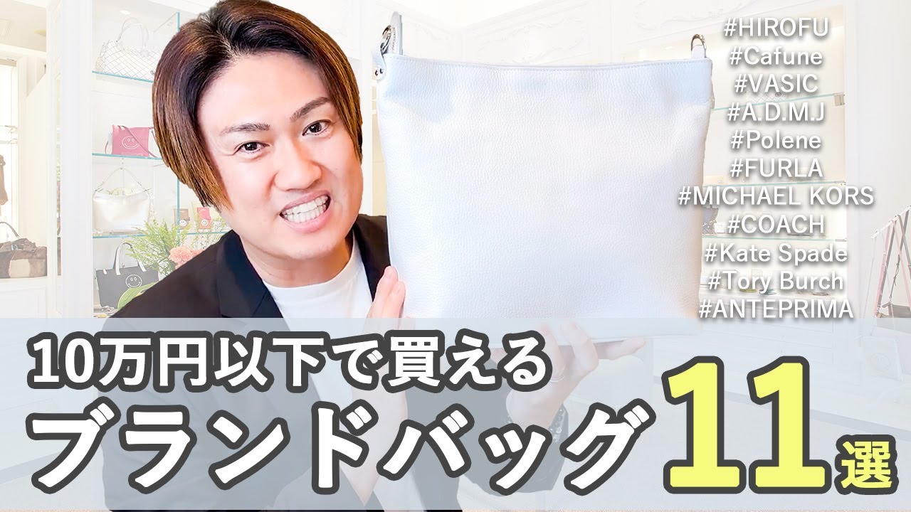 【10万円以下 ブランド】プロおすすめ！10万円以下で品質も最高のバッグブランドを紹介