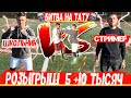 ШКОЛЬНИК VS СТРИМЕР БИТВА НА ТАТУ,РОЗЫГРЫШ 5+10 тысяч рублей