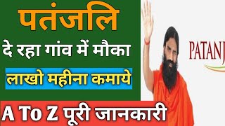 पतंजलि ग्रामीण आरोग्य केंद्र कैसे खोले-How To Start Patanjali Retail Shop,Patanjali Franchise screenshot 5