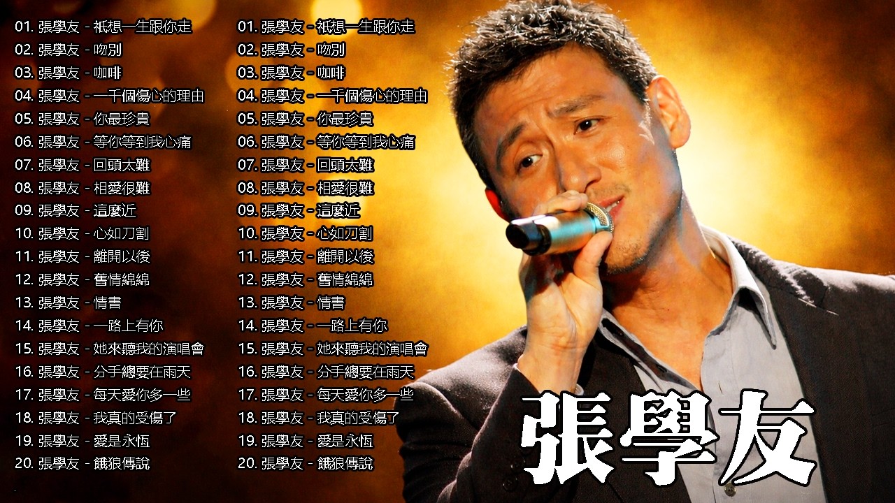 張學友「歷年金曲」第二輯 HDCD 2枚組　オマケあり Jacky Cheung - 張學友4合1珍藏集| Deezer