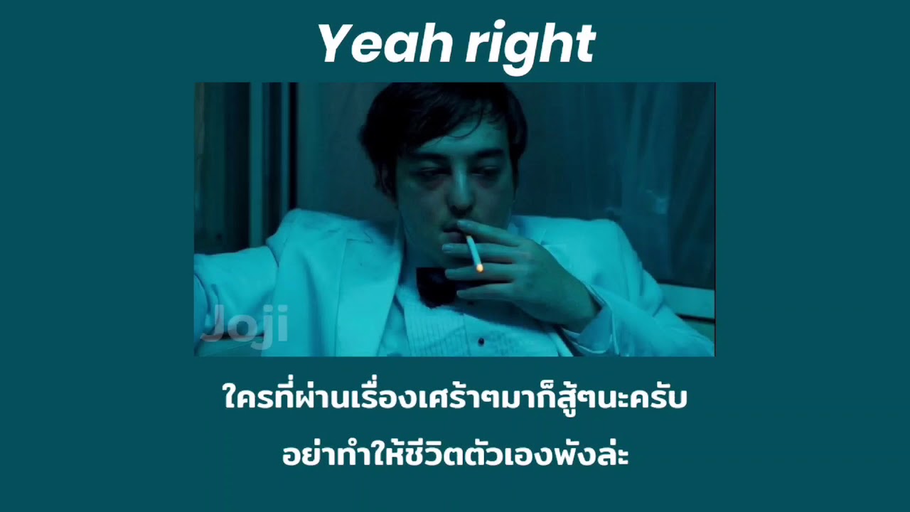 Yeah right (ใช่แล้ว) - joji [ แปลไทย ]