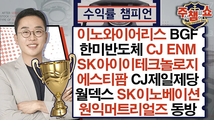 한미반도체,이노와이어리스,SK아이이테크놀로지,동방,BGF,에스티팜,CJ제일제당,CJ ENM,SK이노베이션,월덱스,원익머트리얼즈,압타바이오,예림당_주식 챔피언 쇼 (20250219)