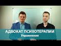 Как работать со своими неадекватными установками? Адвокат психотерапии. Упражнения. Н.В. Обухов