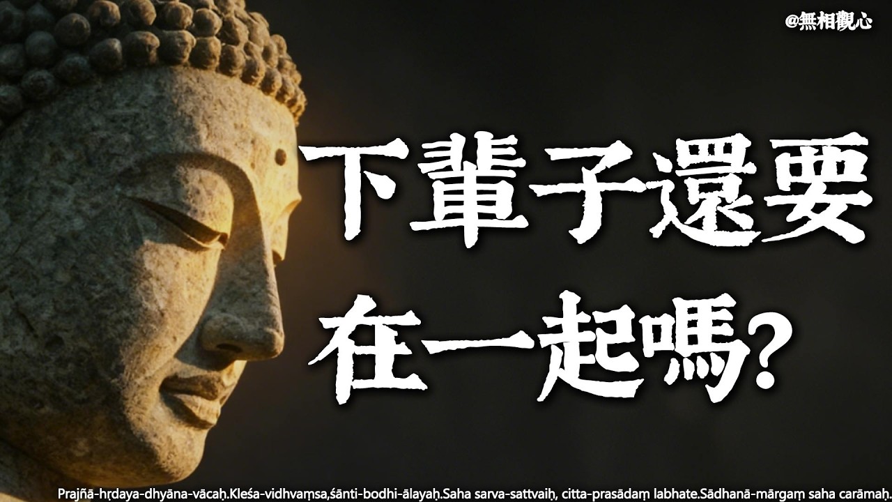 下輩子還要在一起嗎？佛陀揭開“輪回之愛”的殘酷真相，讓無數人瞬間清醒#轮回 #佛學智慧 #修行 #內心平靜