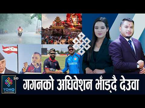 पश्चिम सर्यो पानी पार्ने प्रणाली, वर्षाकै बीच इन्द्रजात्राको रौनक, अफगानिस्तानसँग नेपालको बदला