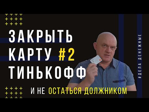 Как Закрыть Кредитную карту Банка Тинькофф онлайн. Часть 2.  Расчет процентов и Алгоритм закрытия.