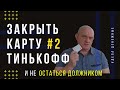 Как Закрыть Кредитную карту Банка Тинькофф онлайн. Часть 2.  Расчет процентов и Алгоритм закрытия.