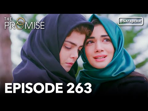 Обещание - Сезон 2, Епизод 263 (Дублиране) | Турски сериал | The Promise (Yemin)