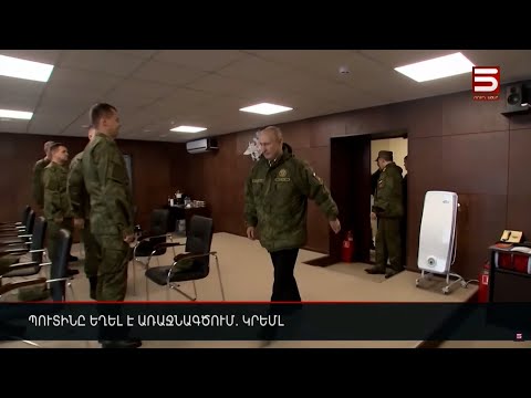 Պուտինը եղել է առաջնագծում. Կրեմլ