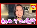 初めてはどこ？