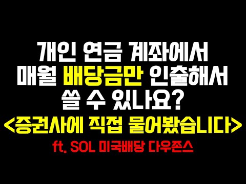 SOL 미국배당 다우존스 월배당금만 인출해서 쓸 수 있나요 증권사에 직접 물어봤습니다 