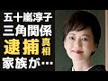 五十嵐淳子が中村雅俊との結婚式に殴り込んだ三角関係だった大物俳優に一同驚愕!娘は社長で、息子は〇〇で逮捕に驚きを隠せない!
