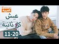 عيش كل ثانية Make Our Days Count الحلقة 11 20 Caravan Arabic 
