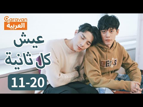 عيش كل ثانية Make Our Days Count الحلقة 11 20 Caravan Arabic 