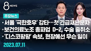 [주요뉴스] 오늘(2023년 7월 11일) SBS 8뉴스 헤드라인 / SBS