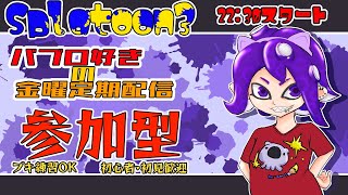 【定期Splatoon3】初見さんも初心者も乱入歓迎！参加型乱入戦【#こむらいぶ】