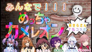 Vtuberゲーム実況】みんなでめっちゃカメレオン【その3】【大人数コラボ】