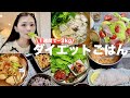 【ダイエット】短期集中‼️1週間で-3KGしたヘルシーごはん🍚🥗