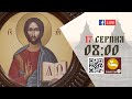 08:00 | БОЖЕСТВЕННА ЛІТУРГІЯ 17.08.2022 Івано-Франківськ УГКЦ