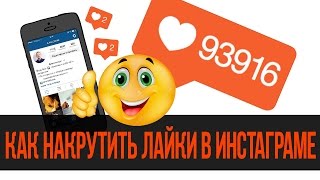 как накрутить лайки под фото в instagram /бесплатные лайки instagram 2017 как накрутить лайки под фото в instagram /бесплатные лайки instagram 2017