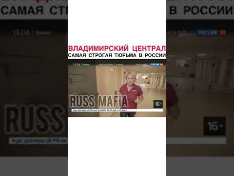 Владимирский централ самая строгая тюрьма в России.