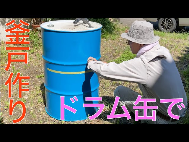 2025 たけのこ3】ドラム缶で釜戸作り タケノコを茹でたぞ