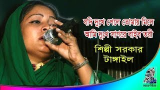 যদি দুঃখ পেলে তোমায় মিলে অামি দুখ সাগরে বাইব তরী-শিল্পী সরকার/JODI DOKKHA PAILE TOMAY MILE-SHILPI