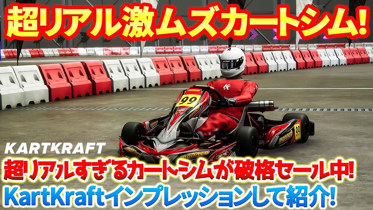 KartKraft】超リアルでほぼ実写！しかし超激ムズの超本格レーシング 