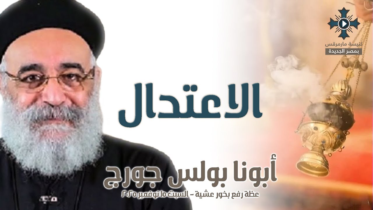 الاعتدال - أبونا بولس جورج - عظة رفع بخور عشية - السبت 15 نوفمبر 2025