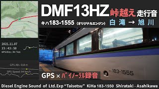 【独特のターボサウンド】キハ183形1550番台走行音 石北線北見峠越え 白滝～旭川 新潟鐵工DMF13HZエンジン ≪GPSログ・バイノーラル録音≫