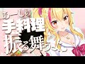 【実演!?】あーしが手料理、振舞ったげる🍳💛✨【園原あいり / Vtuber】