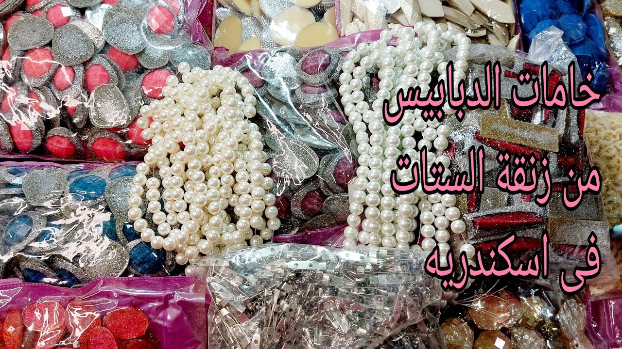 مشترياتى الجديده من اسكندريه من زنقة الستات واشكال جميله لعمل دبوس الطرحه والبروشDoaa accessories #