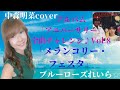 「メランコリー・フェスタ」中森明菜cover✨アルバム「アニバーサリー」全曲チャレンジ♪Vol.8💙ブルーローズれいら☆💙