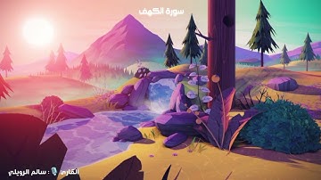 سورة الكهف (كاملة) نور ما بين الجمعتين | أرح قلبك المتعب 🤍🎧 | تلاوة هادئة وخاشعة للقارئ سالم الرويلي