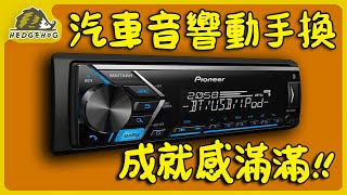 【電線焊接實戰】運用三用電表查線路之”車上音響維修自己來”！/ Wire Welding-Car Audio Repair DIY【Hedgehog刺蝟幫】