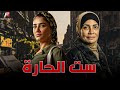 حصريا فيلم للدراما والإثارة | ست الحارة | بطوله #مي_عمر #سوسن_بدر 🔥🔥