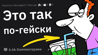 Натуралы, Что Глупое Вам Запрещали Делать, Потому Что Это По-Гейски?