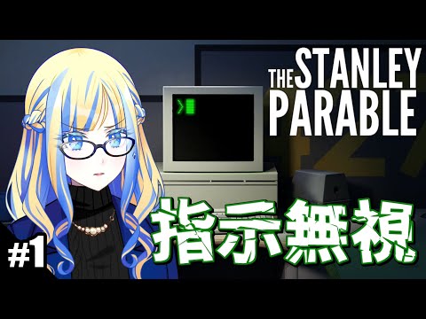 【 The Stanley Parable #1 】ゲームシステムからの指示を全部無視しようぜ【 Vtuber / ミラナ・ラヴィーナ 】