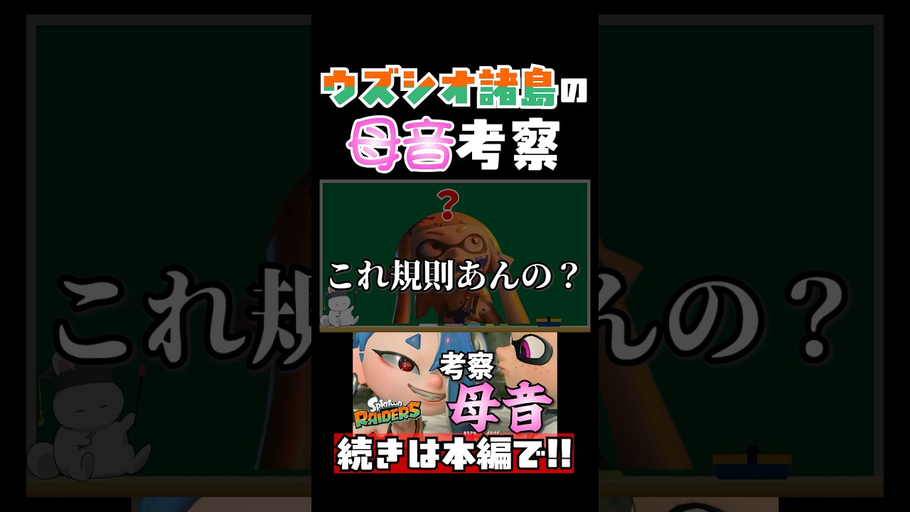 【母音】レイダースのステージ名の命名規則考察 #スプラトゥーンレイダース  #shorts