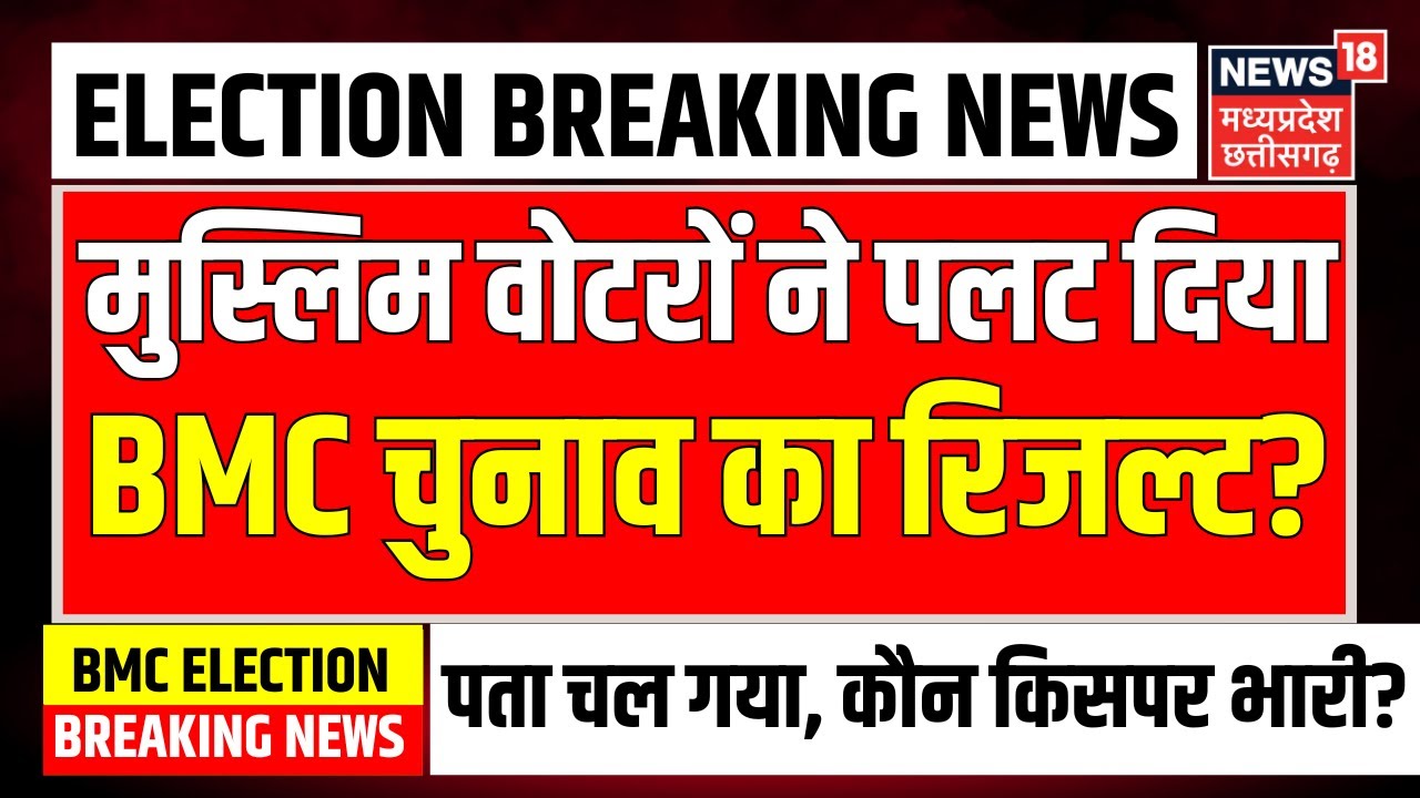 BMC Elections 2026 Results Live: मुस्लिम वोटरों ने पलट दिया BMC चुनाव का रिजल्ट? | Maharashtra | BJP