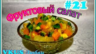 Как сделать дома быстро и вкусно - Фруктовый салат. VKUS Любви Как сделать дома быстро и вкусно - Фруктовый салат. VKUS Любви